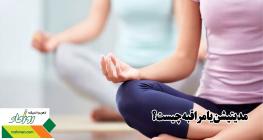 مدیتیشن یا مراقبه چیست؟