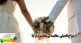 ازدواج فامیلی | مقایسه ی معایب و مزایا