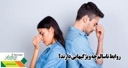 روابط ناسالم چه ویژگیهایی دارند؟