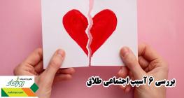 بررسی 6 آسیب‌ اجتماعی طلاق